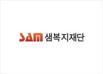 SAM 샘복지재단