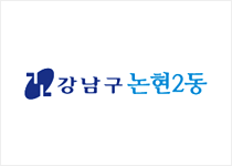 논현2동 주민센터