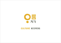 아름지기 CULTURE KEEPERS