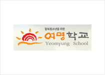 여명학교 Yeomyung School