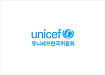 unicef 유니세프한국위원회