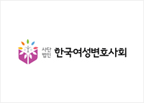 사단법인 한국여성변호사회