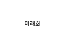 미래회