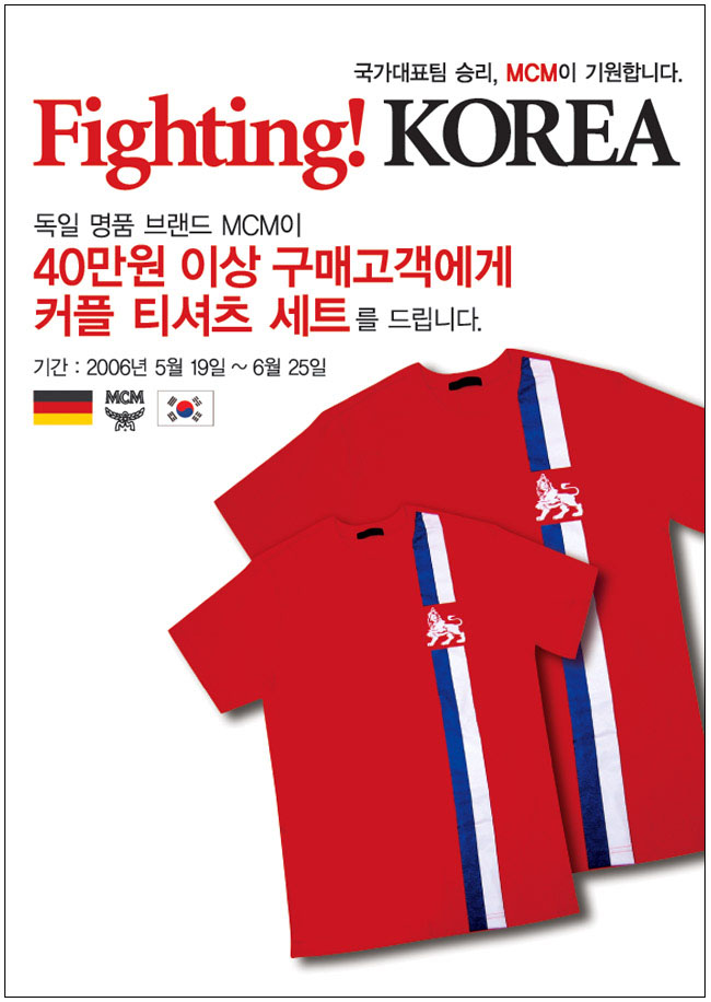 국가대표팀 승리, MCM이 기원합니다. Fighting! KOREA - 독일 명품 브랜드 MCM이 40만원 이상 구매고객에게 커플 티셔츠 세트를 드립니다. / 기간 : 2006년 5월 19일 ~ 6월 25일