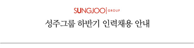 SUNGJOO GROUP 성주그룹 하반기 인력채용 안내