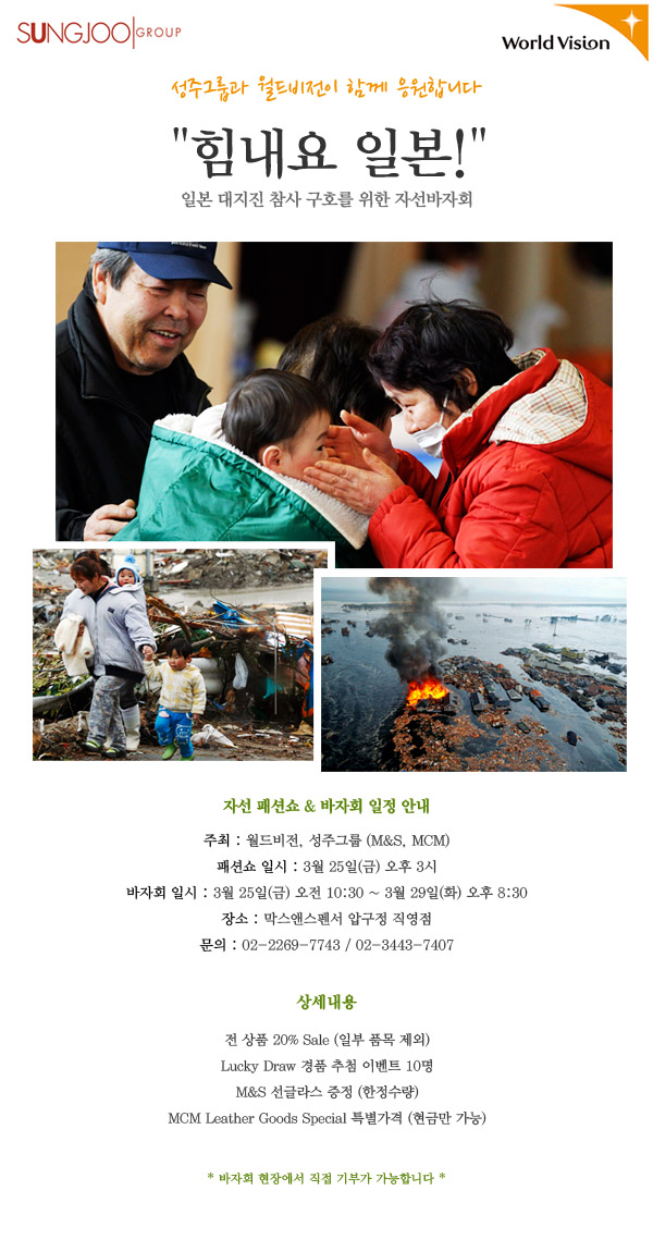 성주그룹과 월드비전이 함께 응원합니다 힘내요 일본! 일본 대지진 참사 구호를 위한 자선바자회 이미지