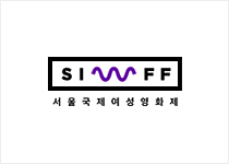 SIWFF 서울국제여성영화제