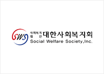 사회복지 법인 대한사회복지회 Social Welfare Society.Inc
