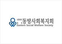 사회복지 법인 동방사회복지회 Eastern Social Welfare Society