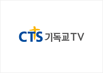 CTS 기독교 TV