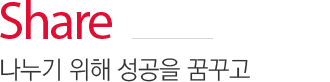 SHARE - 나누기 위해 성공을 꿈꾸고