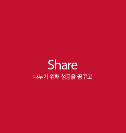 SHARE - 나누기 위해 성공을 꿈꾸고