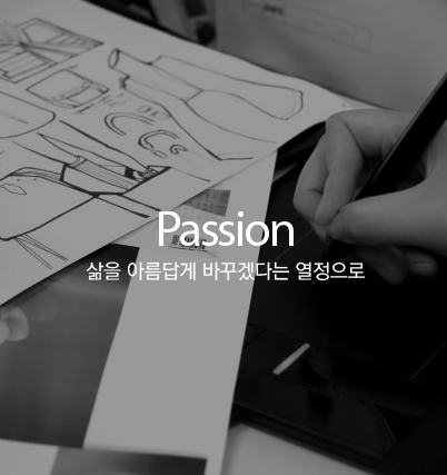 PASSION - 삶을 아름답게 바꾸겠다는 열정으로