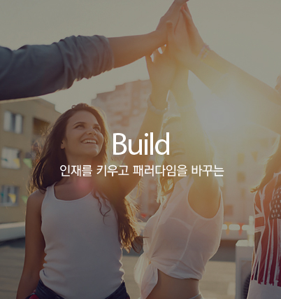 BUILD - 인재를 키우고 패러다임을 바꾸는