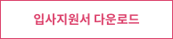 입사지원서 다운로드