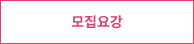 모집요강