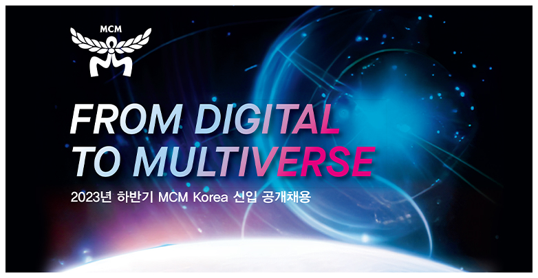 [MCM] From Digital to Multiverse - 2023년 하반기 MCM Korea 신입 공개채용